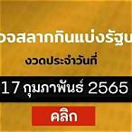 ตรวจหวย17กุมภาพันธ์2565 มังกรฟ้า
